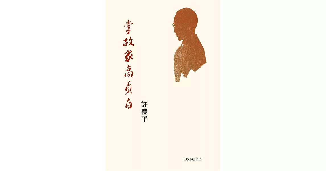 掌故家高貞白 | 拾書所