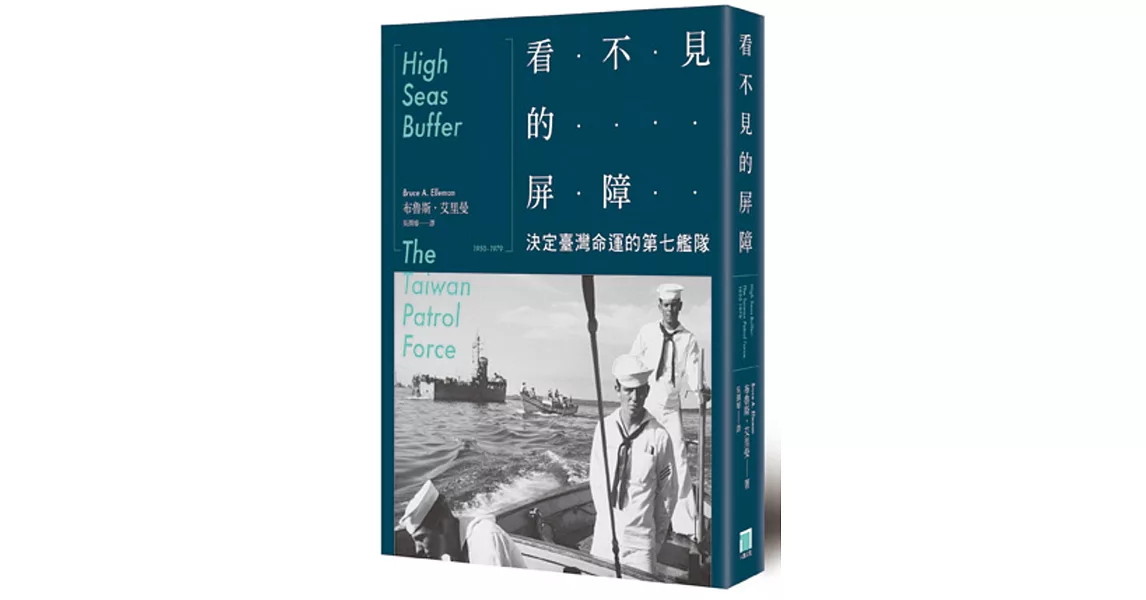 看不見的屏障：決定台灣命運的第七艦隊 | 拾書所