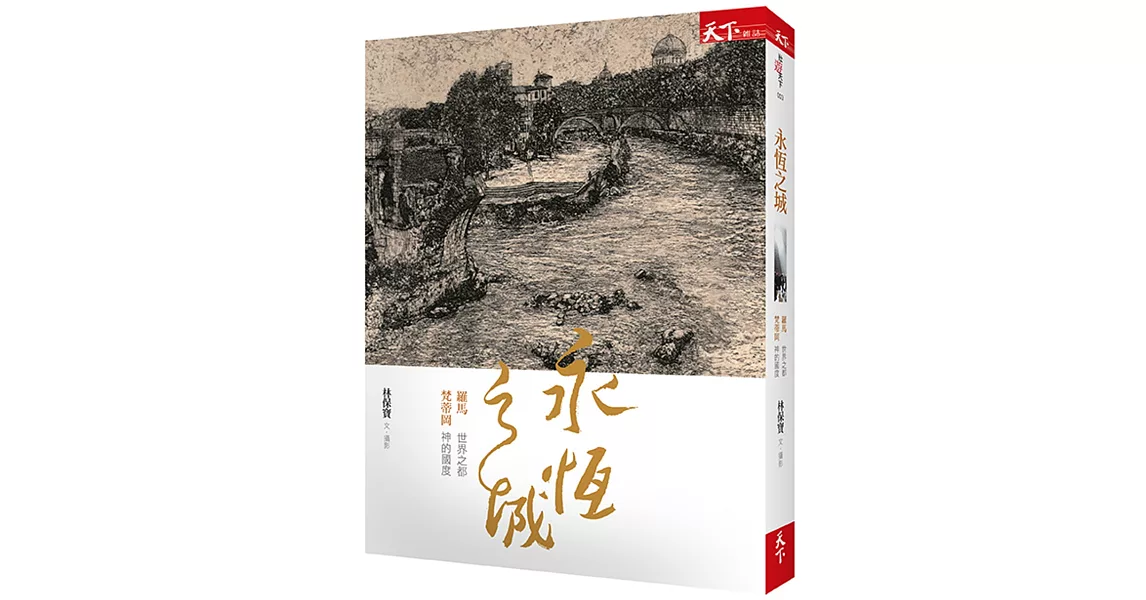 永恆之城：羅馬 世界之都 梵蒂岡 神的國度 | 拾書所