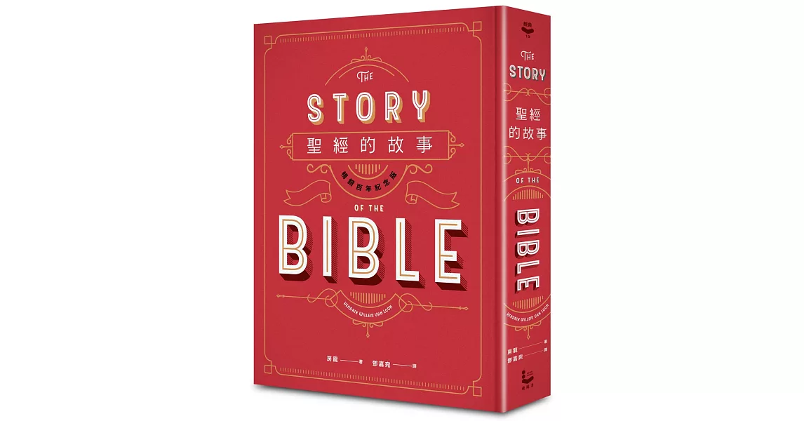 聖經的故事（暢銷百年紀念版） | 拾書所