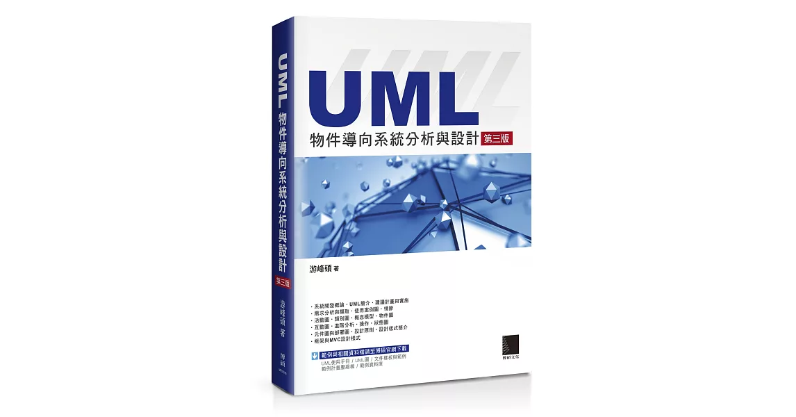 UML物件導向系統分析與設計(第三版) | 拾書所