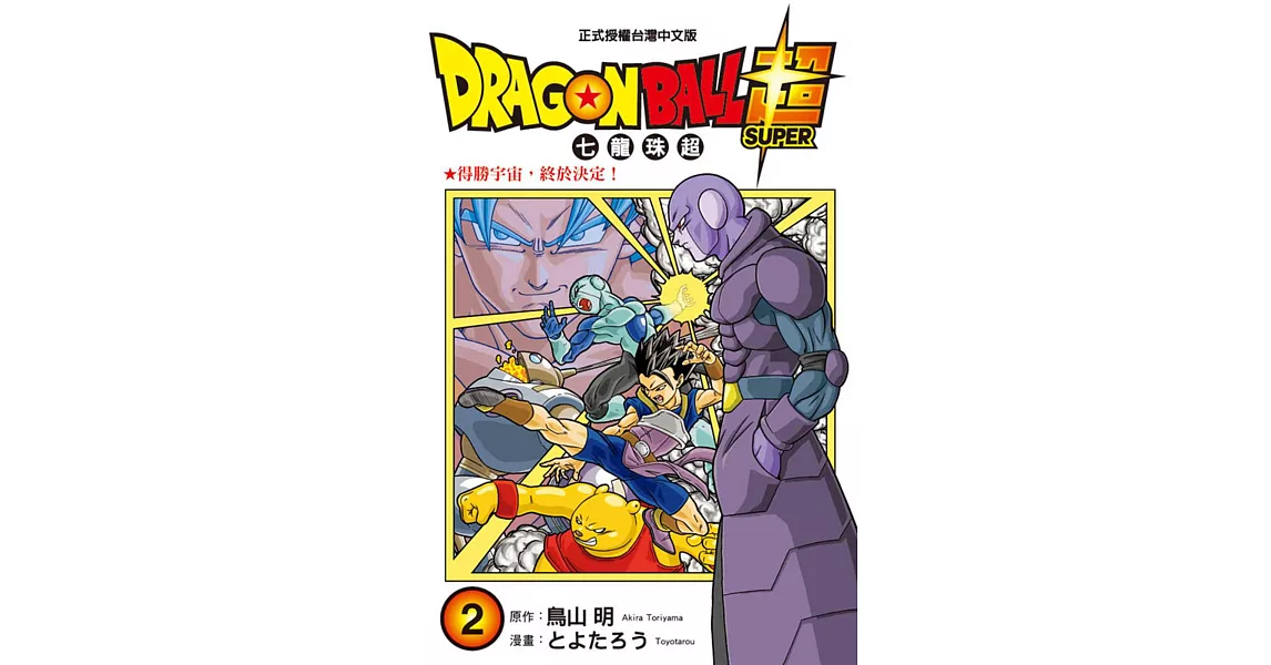 DRAGON BALL超 七龍珠超 2 | 拾書所