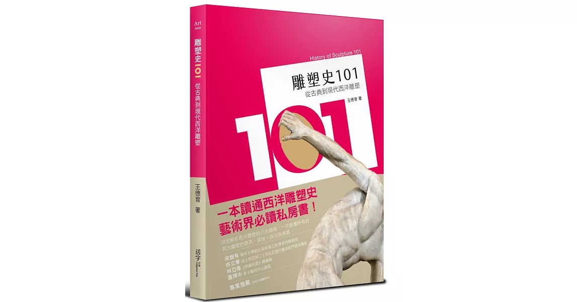 雕塑史101：從古典到現代西洋雕塑