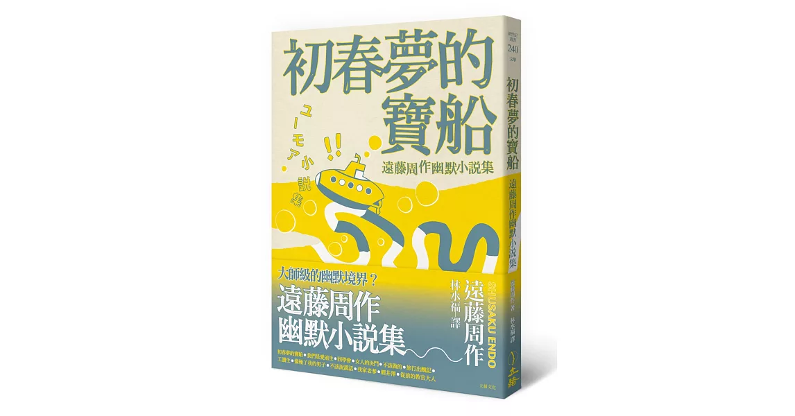 初春夢的寶船：遠藤周作幽默小說集 | 拾書所