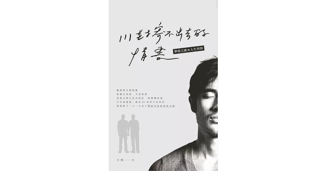 111封寄不出去的情書 | 拾書所