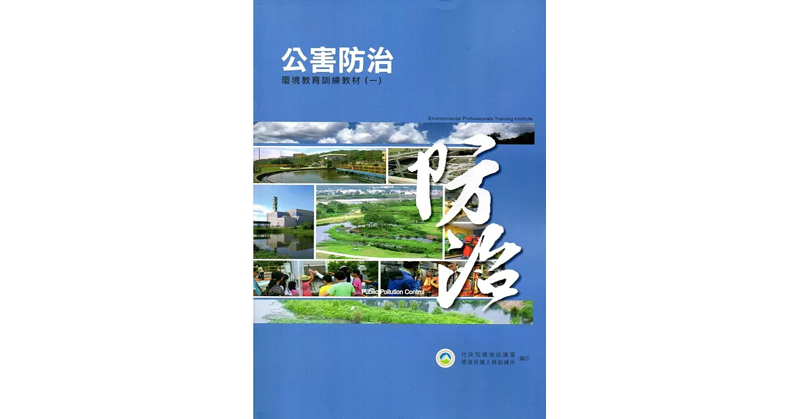 公害防治環境教育訓練教材(2冊) | 拾書所