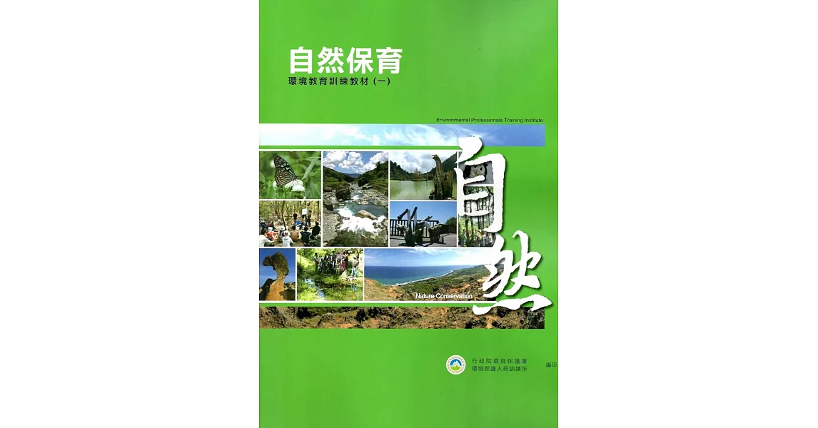 自然保育環境教育訓練教材(共4冊) | 拾書所