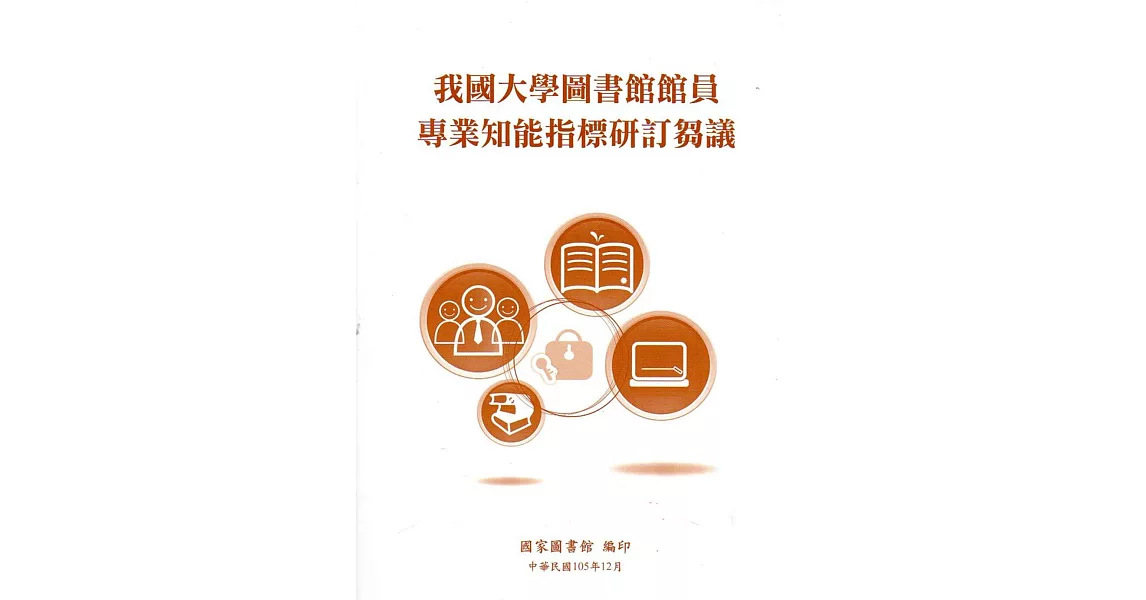 我國大學圖書館館員專業知能指標研訂芻議 | 拾書所