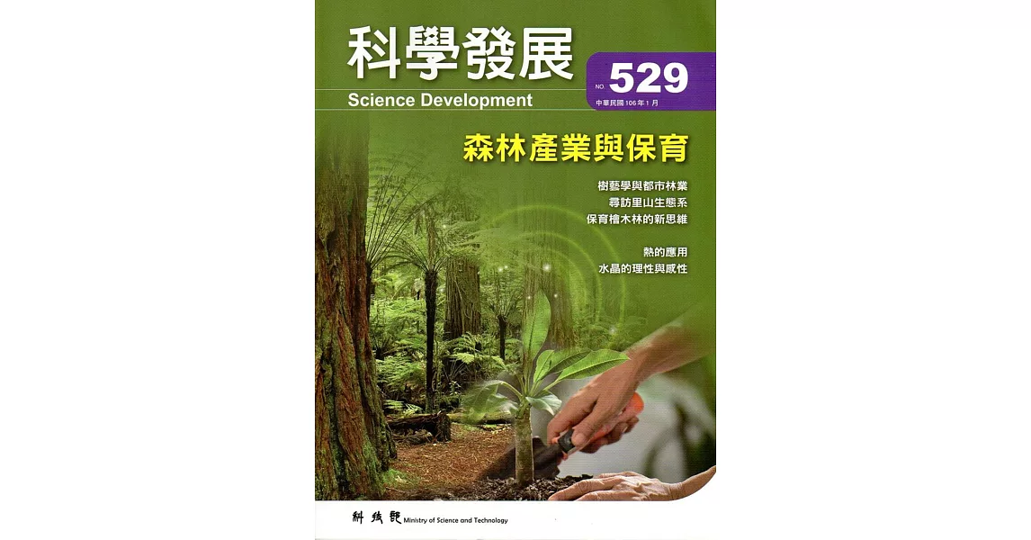 科學發展月刊第529期(106/01) | 拾書所