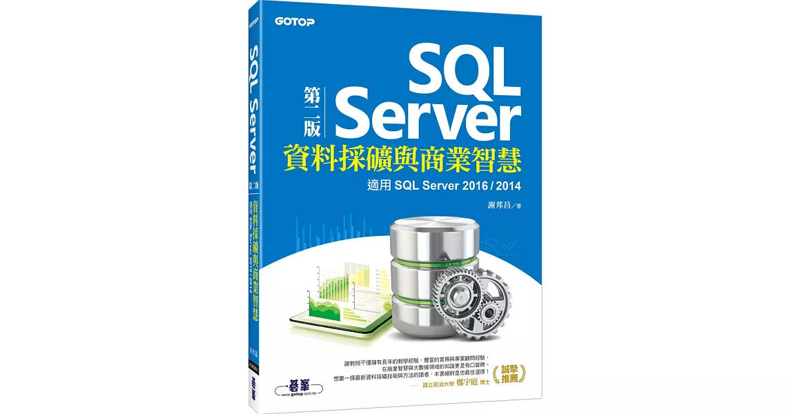 SQL Server資料採礦與商業智慧：適用SQL Server 2016／2014(第二版) | 拾書所