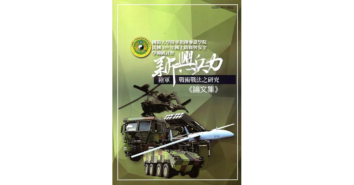 國防大學陸軍指揮參謀學院民國105年度國土防衛與安全學術研討會論文集 | 拾書所