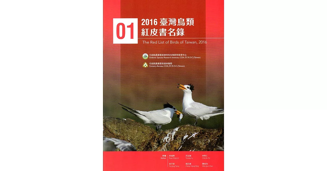 2016臺灣鳥類紅皮書名錄 | 拾書所