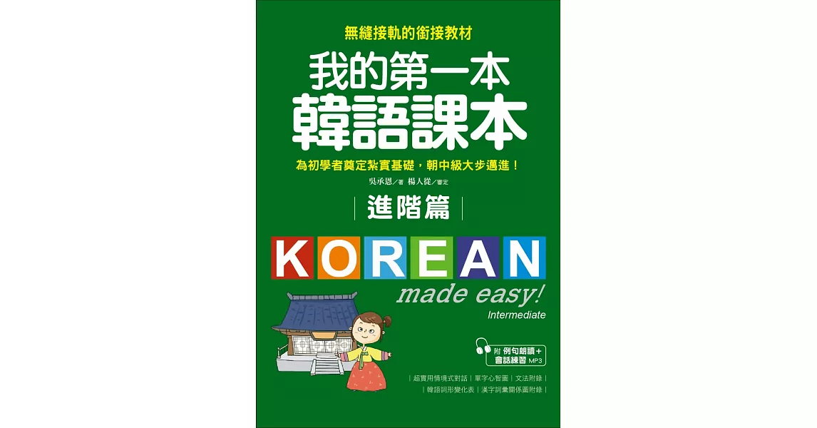 我的第一本韓語課本【進階篇】：用最輕鬆的方式讓你從韓語初級無縫接軌到中級課程(附MP3) | 拾書所