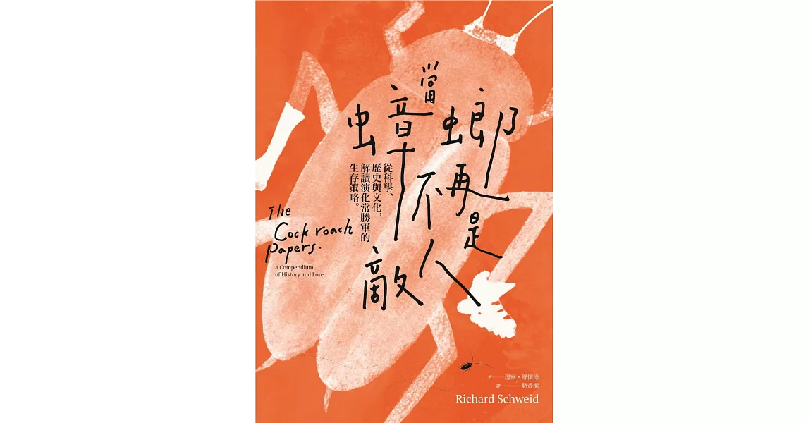 當蟑螂不再是敵人：從科學、歷史與文化，解讀演化常勝軍的生存策略 | 拾書所