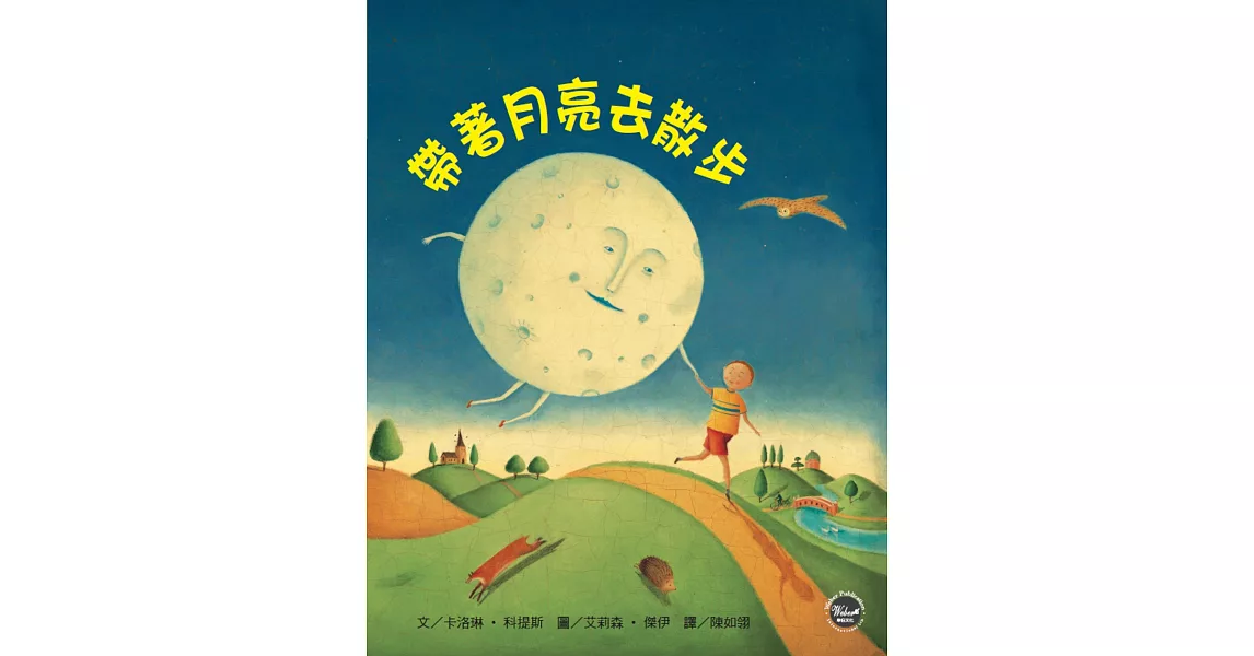 幼兒閱讀起步1：帶著月亮去散步【全新二版】 | 拾書所