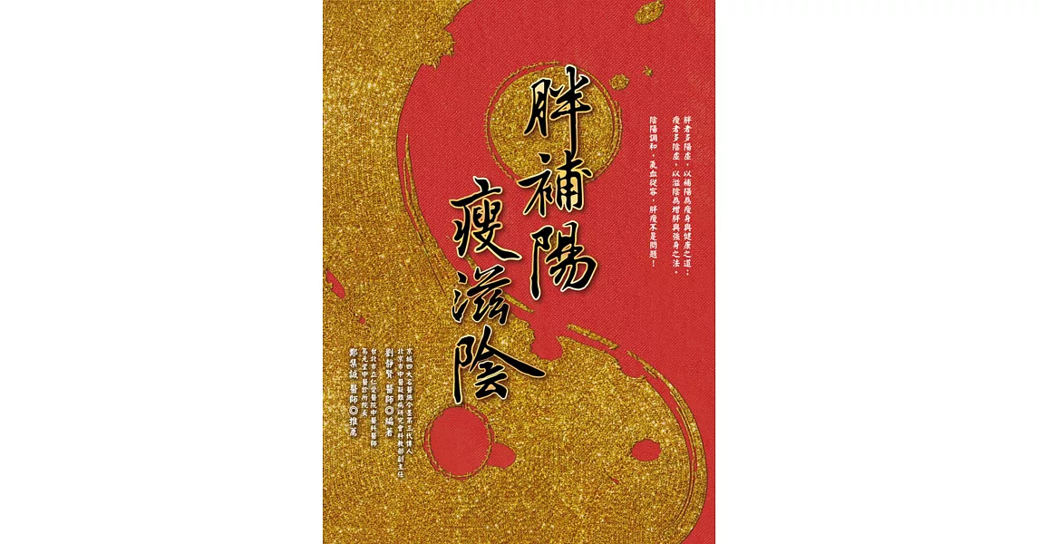 胖補陽，瘦滋陰 | 拾書所