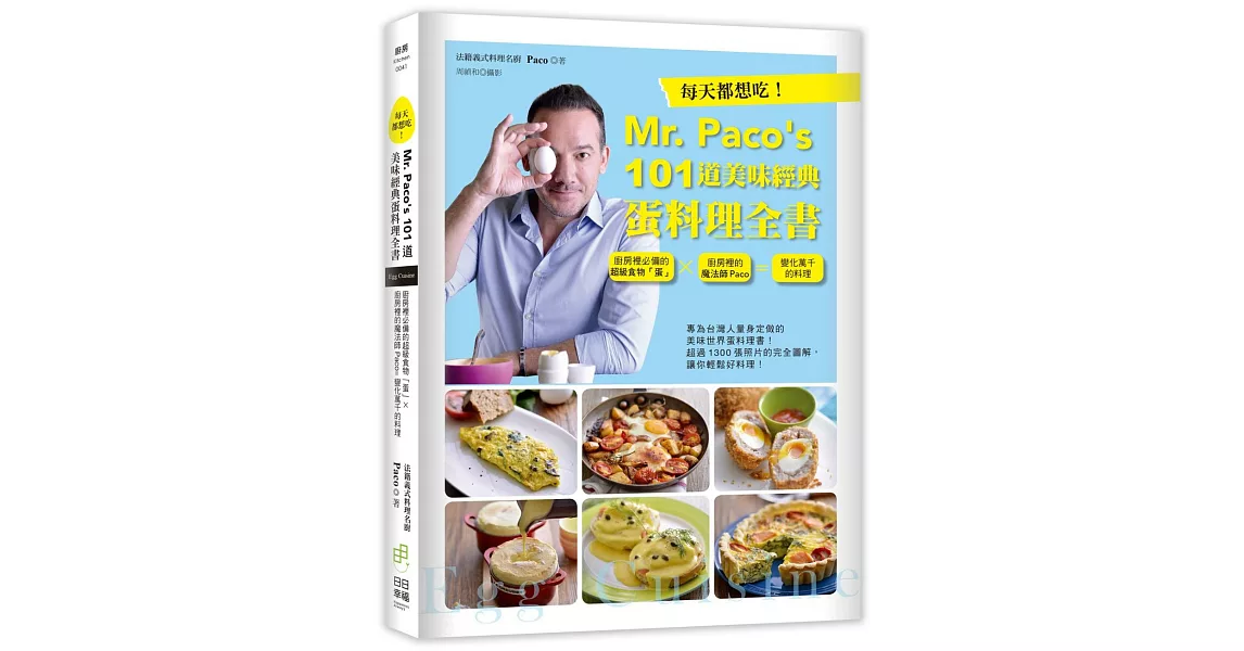 每天都想吃！Mr. Paco’s  101道美味經典蛋料理全書：廚房裡必備的超級食物「蛋」×廚房裡的魔法師Paco=變化萬千的料理 | 拾書所