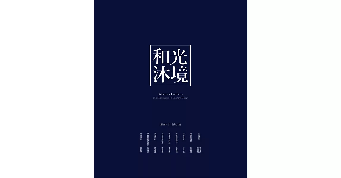 和光沐境 創意名家設計九講