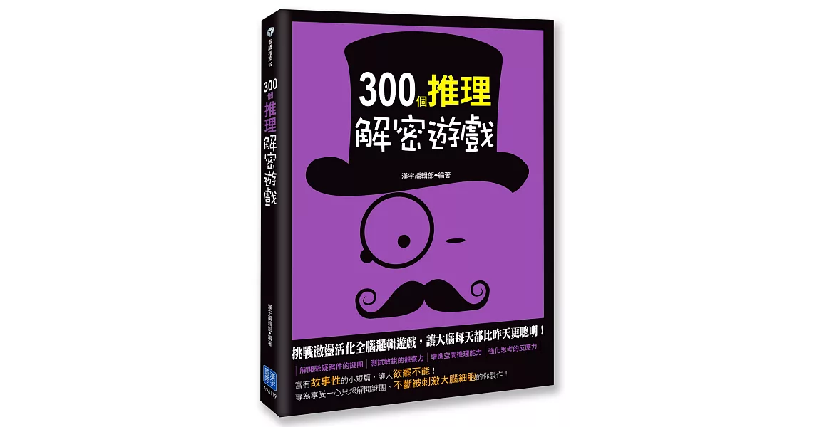 300個推理解密遊戲 | 拾書所