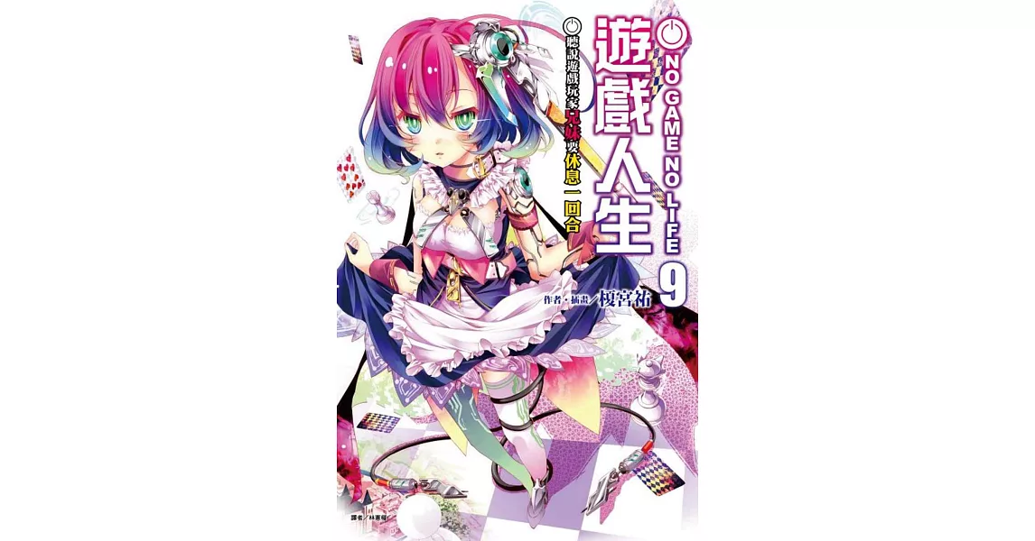 NO GAME NO LIFE 遊戲人生 9 聽說遊戲玩家兄妹要休息一回合 | 拾書所