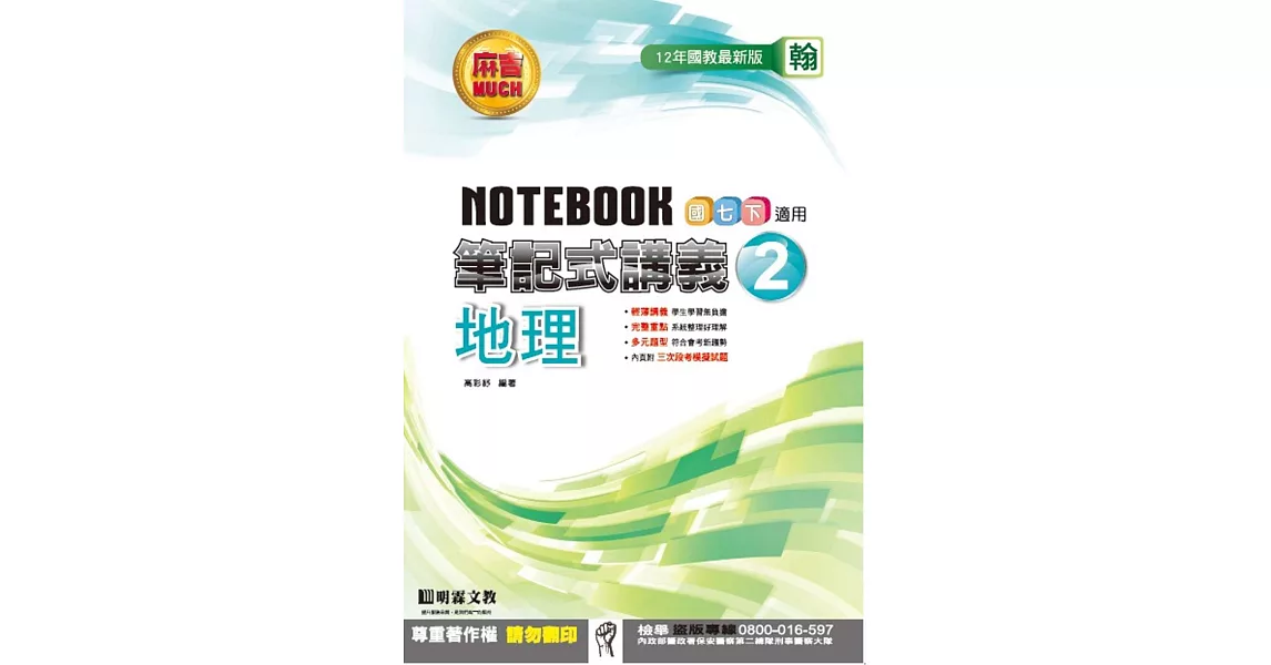 明霖國中筆記式講義：翰版地理一下(105學年) | 拾書所