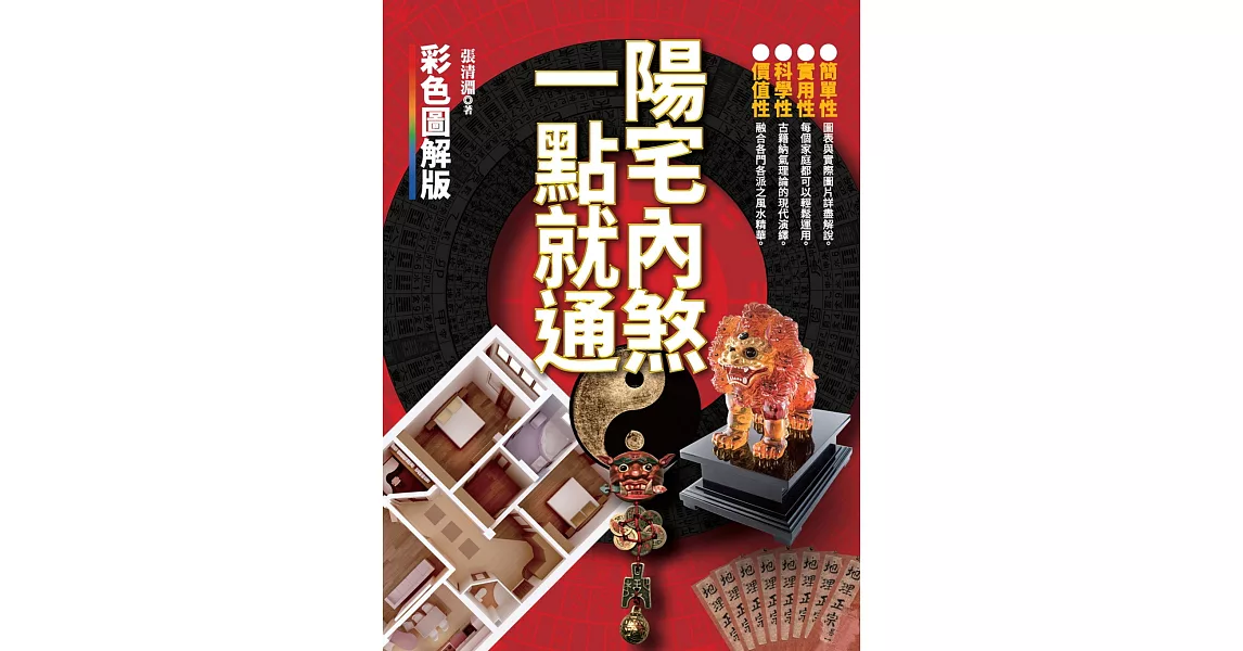 陽宅內煞，一點就通