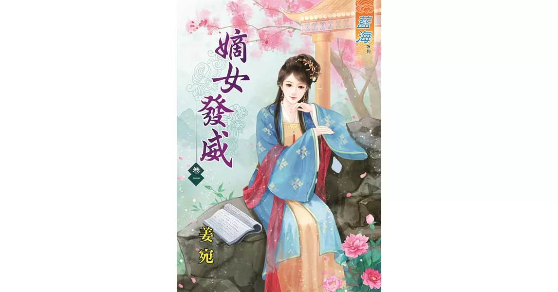 嫡女發威‧卷一