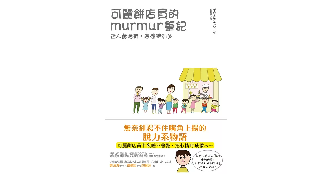 可麗餅店員的murmur筆記：怪人處處有，店裡特別多 | 拾書所