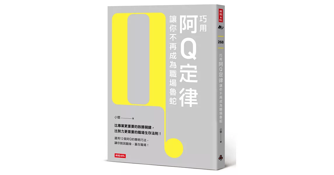 巧用阿Q定律讓你不再成為職場魯蛇 | 拾書所