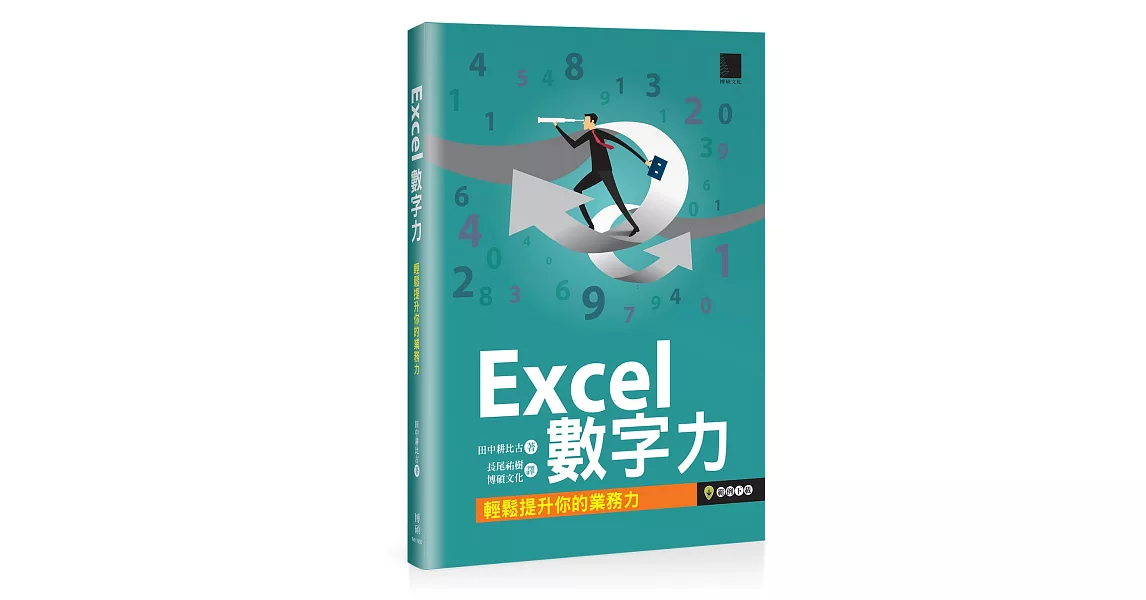 Excel數字力：輕鬆提升你的業務力 | 拾書所