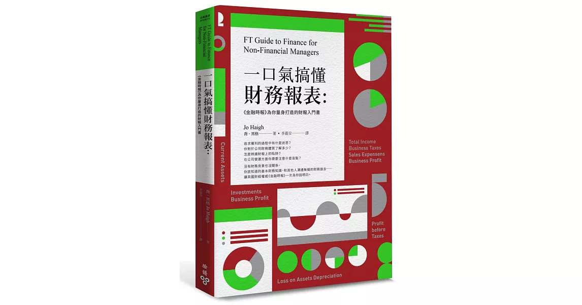 一口氣搞懂財務報表：《金融時報》為你量身打造的財報入門書 | 拾書所