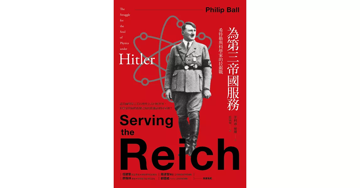 為第三帝國服務：希特勒與科學家的拉鋸戰 | 拾書所