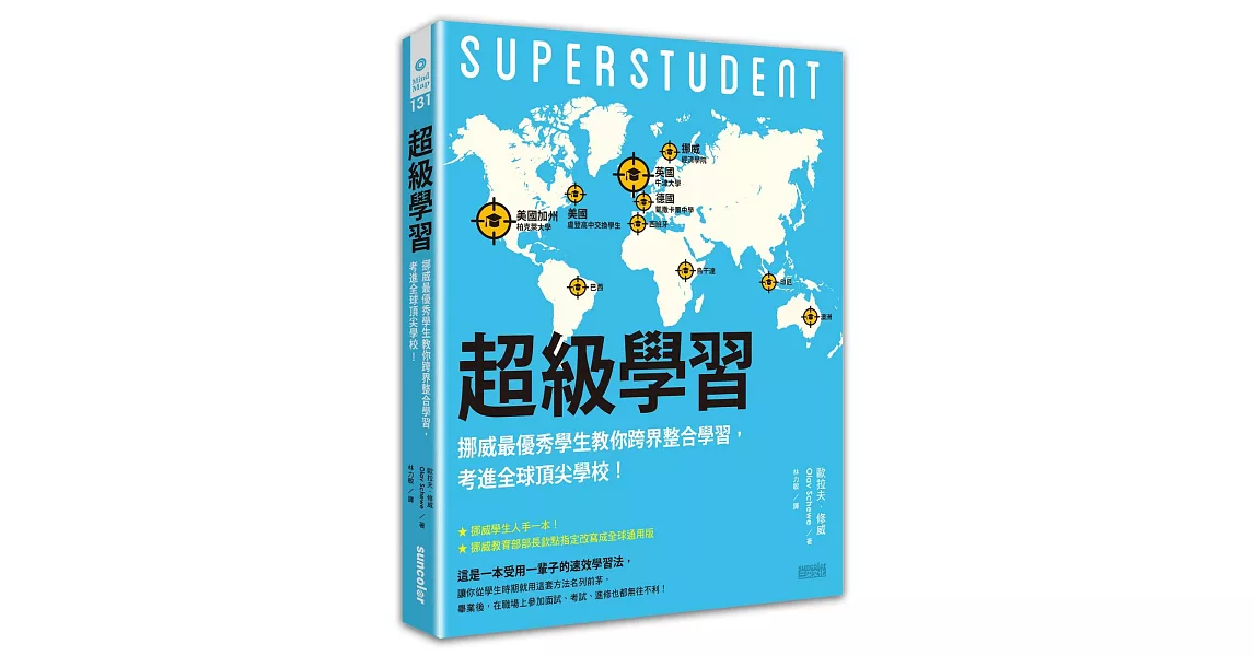 超級學習：挪威最優秀學生教你跨界整合學習，考進全球頂尖學校！