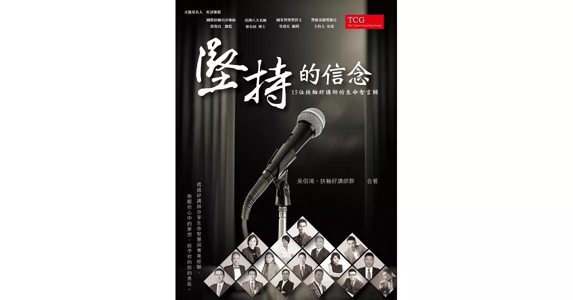 堅持的信念:15位扶輪好講師的生命智言輯