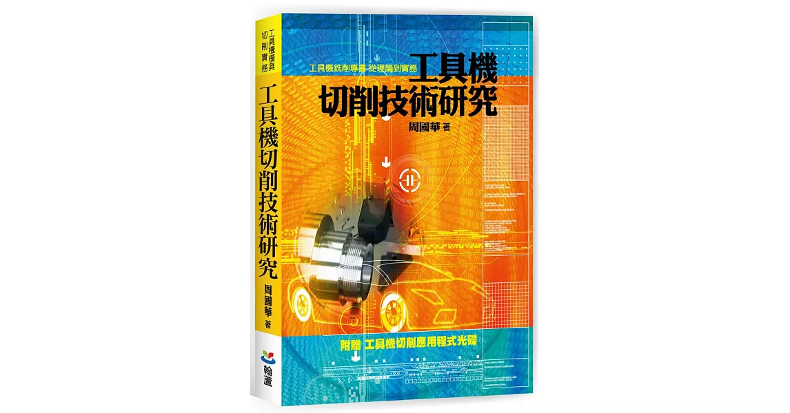 工具機切削技術研究 | 拾書所