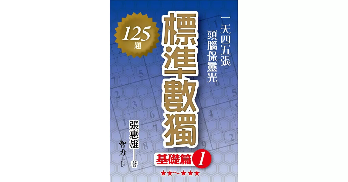 標準數獨：基礎篇 1