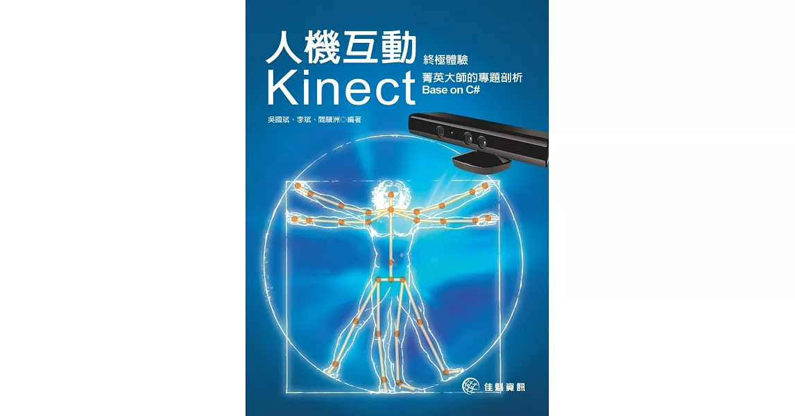 人機互動終極體驗：Kinect菁英大師的專題剖析 Base on C# | 拾書所