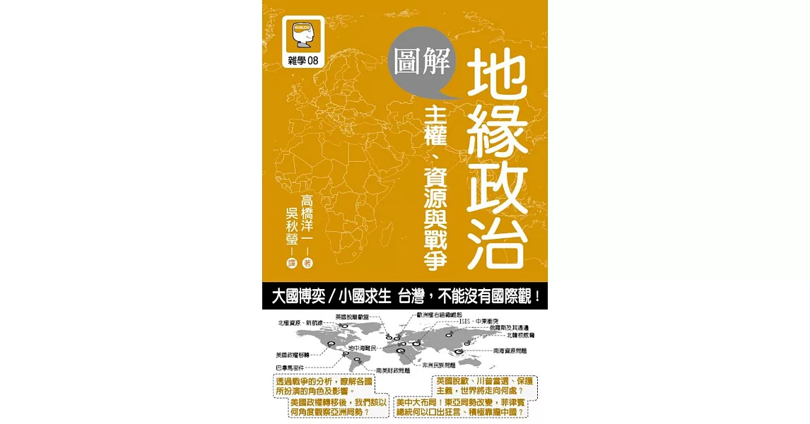 圖解地緣政治：主權、資源與戰爭 | 拾書所