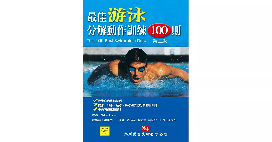 最佳游泳分解動作訓練100則 第2版 | 拾書所