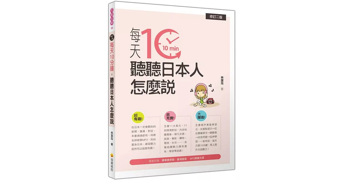 每天10分鐘，聽聽日本人怎麼說(修訂二版)(隨書附贈日籍名師親錄標準日語朗讀MP3) | 拾書所