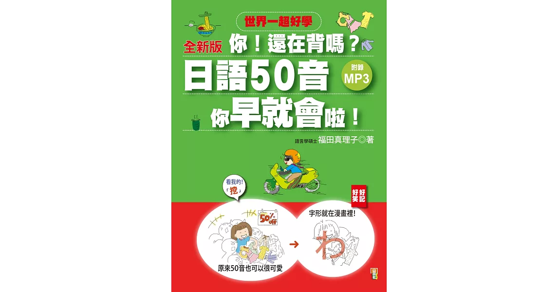 全新版 你！還在背嗎？日語50音其實你早就會啦！：50音RAP+搞笑記憶法（20K+1MP3）