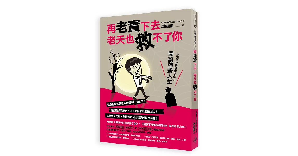 再老實下去，老天也救不了你：別讓不好意思害了你2:開創強勢人生 | 拾書所