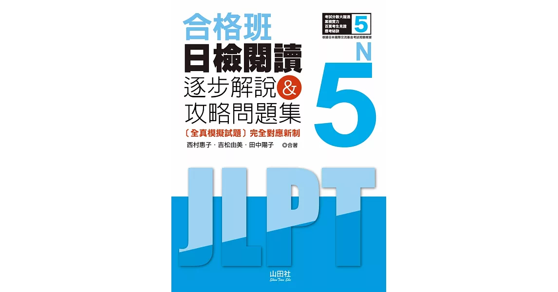 合格班 日檢閱讀N5：逐步解說＆攻略問題集（18K） | 拾書所