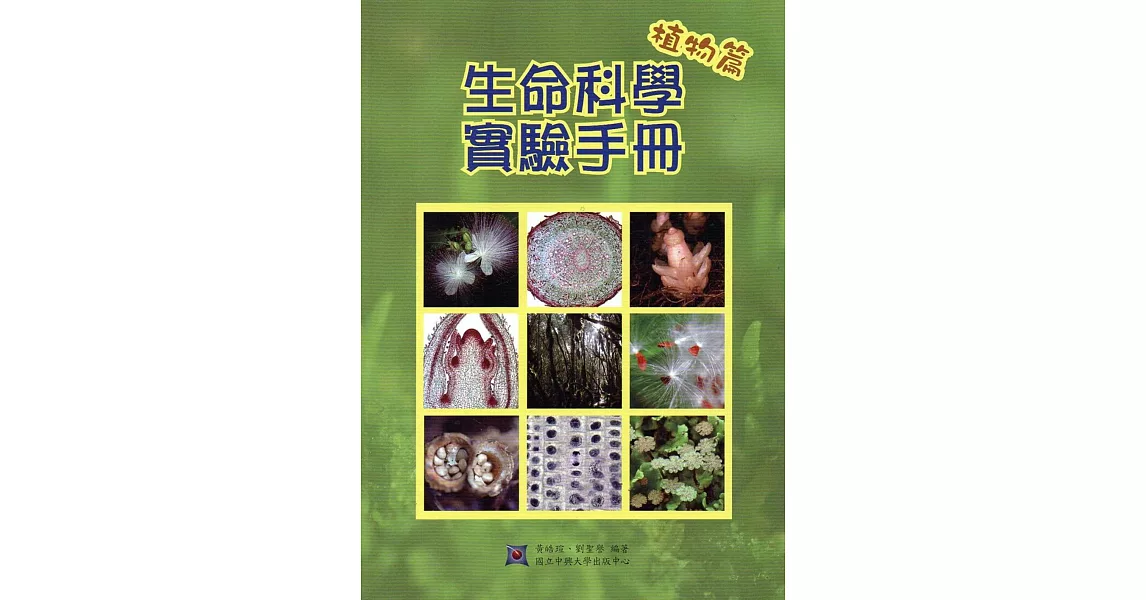 生命科學實驗手冊：植物篇 | 拾書所