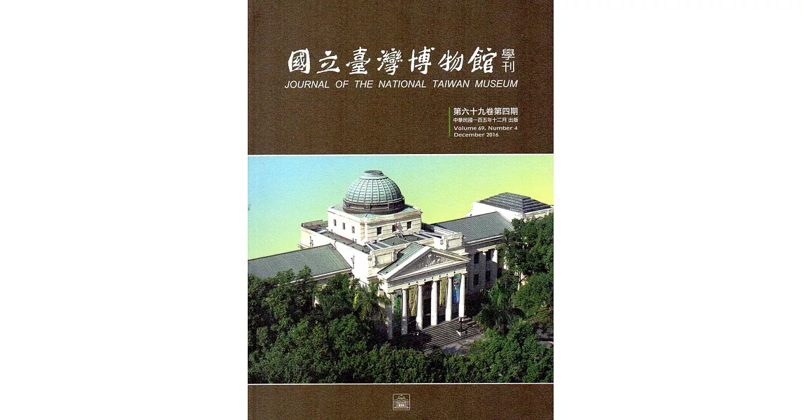 國立臺灣博物館學刊第69卷4期105/12 | 拾書所