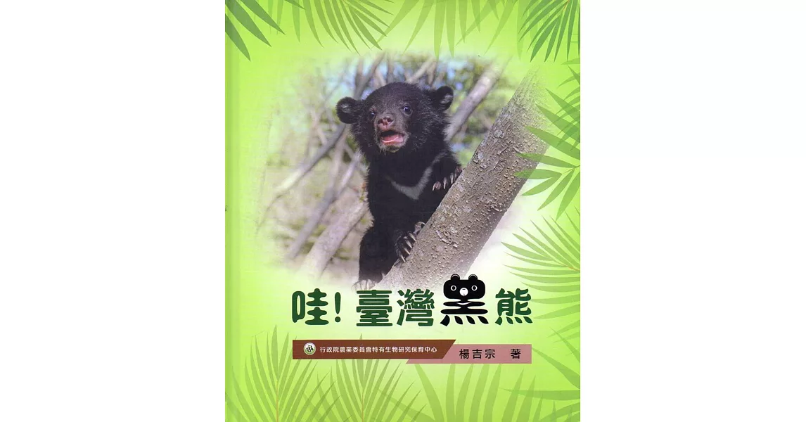 哇！臺灣黑熊(精裝) | 拾書所