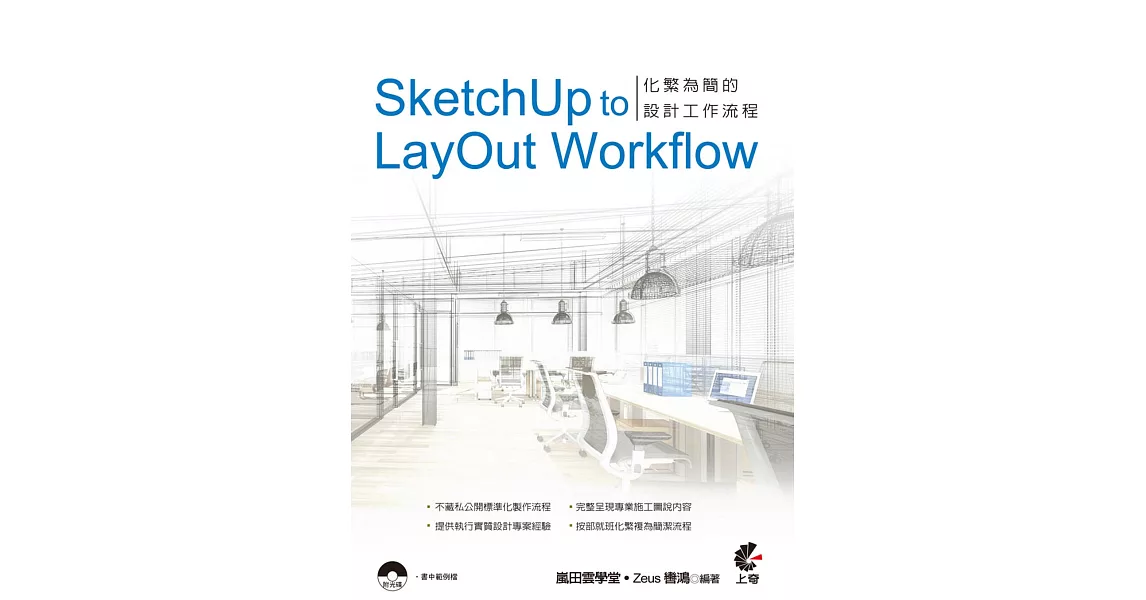 SketchUp to LayOut Workflow：化繁為簡的設計工作流程(附光碟) | 拾書所