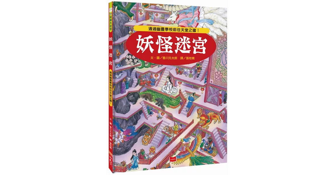 妖怪迷宮：通過幽靈學校前往天堂之國！ | 拾書所