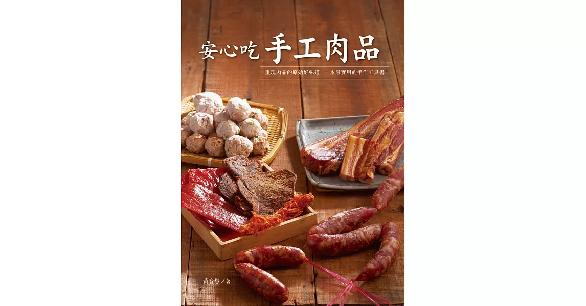 安心吃手工肉品 | 拾書所