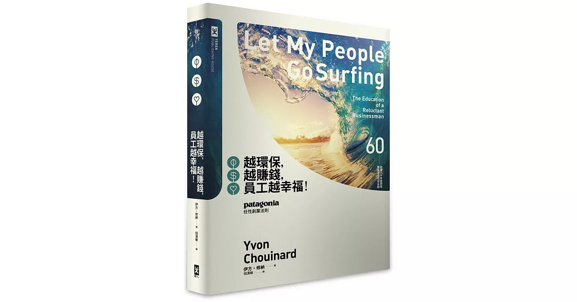 越環保，越賺錢，員工越幸福！：Patagonia任性創業法則